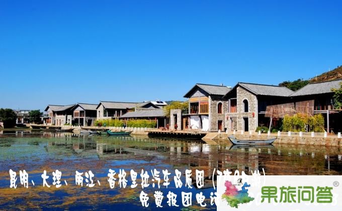 昆明、大理、麗江、香格里拉汽車品質團（7夜8日游）