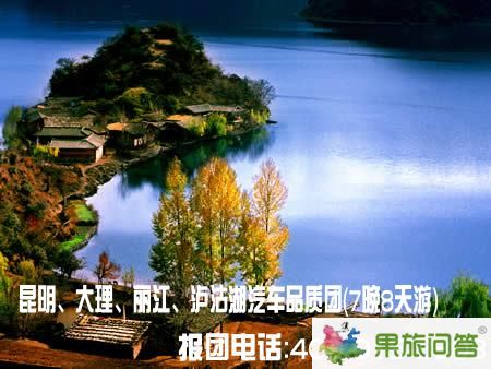 昆明、大理、麗江、瀘沽湖汽車品質團（7晚8天游）