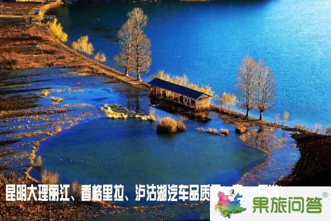 昆明大理麗江、香格里拉、瀘沽湖汽車品質團（9夜10日游）