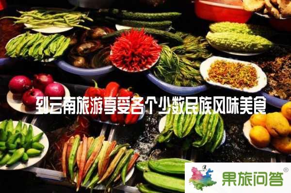 到云南旅游享受各個少數民族風味美食