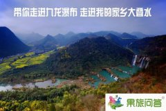 帶你走進九龍瀑布 走進我的家鄉大疊水