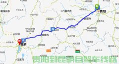 貴陽(yáng)到昆明有多少公里?貴陽(yáng)到昆明汽車自駕要多久？過路費(fèi)是多少錢？