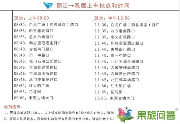 雙廊到麗江專線直通車發車時間和發車地點